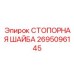 2695096145 СТОПОРНАЯ ШАЙБА Epiroc