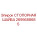 2695688685 СТОПОРНАЯ ШАЙБА Epiroc