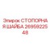 2695922548 СТОПОРНАЯ ШАЙБА Epiroc