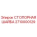 Фото СТОПОРНОЙ ШАЙБЫ Epiroc 2710000129 - высококачественная запчасть для буровых машин