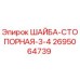 Стопорная шайба 3/4 для буровых установок Epiroc