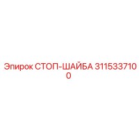 3115337100 СТОП-ШАЙБА Epiroc