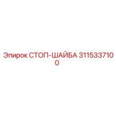 3115337100 СТОП-ШАЙБА Epiroc
