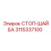 3115337100 СТОП-ШАЙБА Epiroc