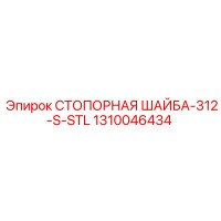 1310046434 СТОПОРНАЯ ШАЙБА-312-S-STL Epiroc