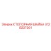 3128227301 СТОПОРНАЯ ШАЙБА Epiroc