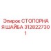 3128227301 СТОПОРНАЯ ШАЙБА Epiroc