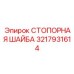 Биметаллическая стопорная шайба 3217931614 для техники RANGER