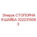 Шайба стопорная 45 мм Epiroc 3222315063 с зубцами для буровых машин