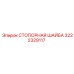 Оригинальная стопорная шайба 3222329117 производителя Epiroc