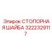 Оригинальная стопорная шайба 3222329117 производителя Epiroc