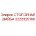 Оригинальная стопорная шайба 3222329160 производителя Epiroc