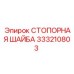 333210803 СТОПОРНАЯ ШАЙБА Epiroc