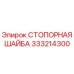 333214300 СТОПОРНАЯ ШАЙБА Epiroc