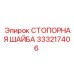 333217406 СТОПОРНАЯ ШАЙБА Epiroc