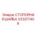 333217409 СТОПОРНАЯ ШАЙБА Epiroc