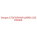 333810906 СТОПОРНАЯ ШАЙБА Epiroc