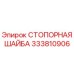 333810906 СТОПОРНАЯ ШАЙБА Epiroc