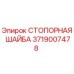 3719007478 СТОПОРНАЯ ШАЙБА Epiroc
