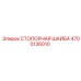 4700136010 СТОПОРНАЯ ШАЙБА Epiroc