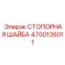 4700136011 СТОПОРНАЯ ШАЙБА Epiroc