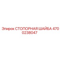 4700238047 СТОПОРНАЯ ШАЙБА Epiroc