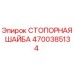 4700385134 СТОПОРНАЯ ШАЙБА Epiroc