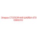 4700900312 СТОПОРНАЯ ШАЙБА Epiroc