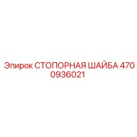 4700936021 СТОПОРНАЯ ШАЙБА Epiroc