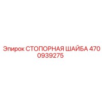 4700939275 СТОПОРНАЯ ШАЙБА Epiroc