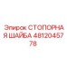 4812045778 СТОПОРНАЯ ШАЙБА Epiroc