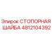4812104392 СТОПОРНАЯ ШАЙБА Epiroc