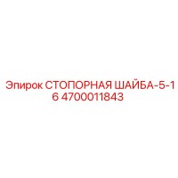 4700011843 СТОПОРНАЯ ШАЙБА-5-16 Epiroc