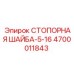 4700011843 СТОПОРНАЯ ШАЙБА-5-16 Epiroc