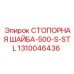 1310046436 СТОПОРНАЯ ШАЙБА-500-S-STL Epiroc