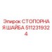 5112319324 СТОПОРНАЯ ШАЙБА Epiroc