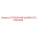 5730007585 СТОПОРНАЯ ШАЙБА Epiroc