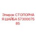 5730007585 СТОПОРНАЯ ШАЙБА Epiroc