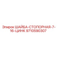 9710590307 ШАЙБА-СТОПОРНАЯ-7-16-ЦИНК Epiroc