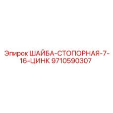 9710590307 ШАЙБА-СТОПОРНАЯ-7-16-ЦИНК Epiroc