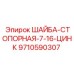 Шайба стопорная с зубьями арт.9710590307 Epiroc диаметр 7/16