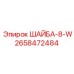 Шайба 2658472484 ШАЙБА-8-W Epiroc в упаковке
