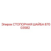87003582 СТОПОРНАЯ ШАЙБА Epiroc