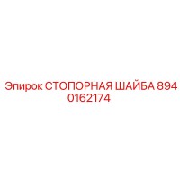 8940162174 СТОПОРНАЯ ШАЙБА Epiroc