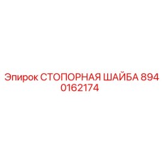 8940162174 СТОПОРНАЯ ШАЙБА Epiroc