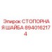 8940162174 СТОПОРНАЯ ШАЙБА Epiroc