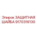 9170316130 Защитная шайба Epiroc