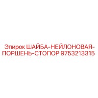 9753213315 ШАЙБА-НЕЙЛОНОВАЯ-ПОРШЕНЬ-СТОПОР Epiroc