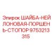 Полимерная шайба-стопор поршня 9753213315 Epiroc