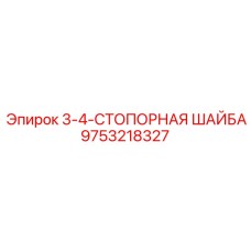 9753218327 3-4-СТОПОРНАЯ ШАЙБА Epiroc